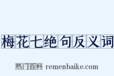 梅花七绝句反义词是什么意思的图片